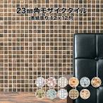 【全品10％OFF 11/5　24時まで】モザイクタイルシート 大理石調 ラスティカ モザイコ 23mm角 取寄せ商品 日本製 キッチン 洗面所 テーブル カウンター