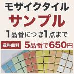 モザイクタイルサンプル ５種類まで 色や形で迷ったらまずはサンプル請求を！