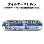 (全品5倍P+10〜30%OFF 2月4〜6日限定)かるかるブリック モザイクタイル用接着剤 タイルエース L Pro 2kg入 一液形弾性接着剤※北海道・沖縄は出荷不可