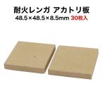 (全品5倍P+5〜30%OFF 10月24〜25日限定)耐火レンガ アカトリ板 30枚入 サイズ約48.5×48.5×8.5mm 送料込※北海道・沖縄・一部離島は注文不可