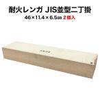 耐火レンガ JIS並形 二丁掛 １ケース（2個入）（送料込※関東〜関西地区）サイズ(約)46×11.4×6.5cm