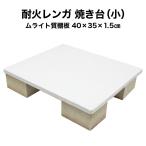 耐火レンガ 焼き台(ムライト質棚板) A-2N 小 ピザ窯などの焼き台に最適! サイズ約40×35×1.5cm重さ約5kg