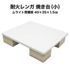 (全品5倍Ｐ＋5〜50％OFF 9月3〜11日限定)耐火レンガ　焼き台（ムライト質棚板）　A-2N 小　ピザ窯などの焼き台に最適！　サイズ約40×35×1.5cm重さ約5kg