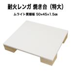 耐火レンガ 焼き台(ムライト質棚板) A-2N 特大 ピザ窯などの焼き台に最適! サイズ約45×50×1.5cm重さ約8.5kg