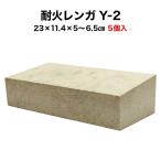 耐火レンガ Y-2 １ケース（5個入）サイズ(約)23×11.4×5～6.5cm