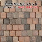 軽量レンガタイル 訳あり かるかる