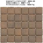 軽量レンガタイル 訳あり かるかるブリック Sサイズ半丁 WK-MBH-3D 60枚入2箱 サイズ約4.5×4.5×1cm 両面テープ付