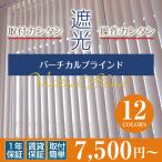 ブラインド バーチカルブラインド 遮光 オーダーメイド幅101-150cm 高さ161-200cm