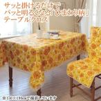 テーブルクロス 円形 丸 直径 150cm 洗える おしゃれ ひまわり柄 テーブルセッティング ファブリック 布 送料無料