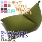 日本製 ビーズクッション 洗える 中身 デルタ 背もたれ 安らぎ フィット クッション 三角 軽量 座椅子 ソファー ギフト プレゼント 母の日 父の日 送料無料