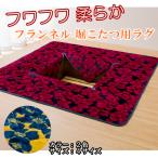 堀こたつ用 ラグ 洗える 4.5畳用 240×240cm フランネル 柔らか ふんわり カーペット 絨毯 滑り止め付き 中綿入り 北欧 冬 ホットカーペット カバー