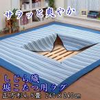 ショッピング正方形 堀こたつ用 ラグ 洗える しじら織 4.5畳用 240×240cm 正方形 綿 爽やか 涼しい カーペット 絨毯 滑り止め付き 中綿入り ストライプ柄