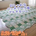 マルチカバー 長方形 190×240cm 洗える おしゃれ パッチワーク風 G キルト ソファカバー ベッドカバー ホットカーペットカバー こたつカバー 送料無料