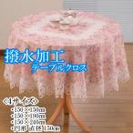 テーブルクロス 撥水加工 直径 150cm 円形 丸形 おしゃれ ローズ柄 テーブルセッティング ファブリック 布 送料無料
