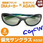 AGAIN偏光サングラス/上品な流線形デザイン/男性・女性 両方に人気がございます。
