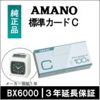 AMANO アマノ タイムレコーダー用 標準タイムカード Ｃカード Ccard 5年延長保証のアマノタイム専門館