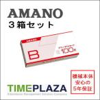 AMANO アマノ タイムレコーダー用 標準タイムカード Bカード Bcard 3箱 5年延長保証のアマノタイム専門館