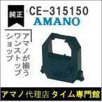 AMANO アマノ タイムカードレコーダー用 インクリボンカセット CE-315150 アマノタイム専門館