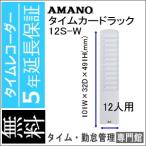 カードラック 12S-W AMANO アマノ　5年延長保証のタイム専門館Yahoo!店