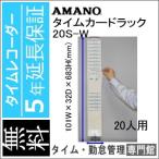 カードラック 20S AMANO アマノ　5年延長保証のタイム専門館Yahoo!店