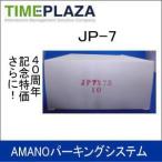 ◆販売終了◆ AMANO アマノ タイムレジ用ロール紙 レジペーパー JP-7 （73φ） 延長保証のアマノタイム専門館