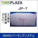 ◆販売終了◆ AMANO アマノ タイムレジ用ロール紙 レジペーパー JP-7 （73φ） 延長保証のアマノタイム専門館