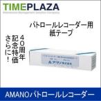 AMANO アマノ パトロールレコーダー用紙テープ PR500・600紙テ―プ