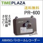 AMANO アマノ パトロールレコーダー PR-600 延長保証のアマノタイム専門館