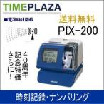 1年間無償保証 AMANO アマノ タイムスタンプ PIX-200 延長保証のアマノタイム専門館