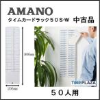 カードラック 50S-W【クリーニング済み中古品】 AMANO アマノ タイム専門館Yahoo!店