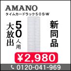 カードラック 50S-W【クリーニング済み中古品】 AMANO アマノ 5年延長保証のタイム専門館Yahoo!店