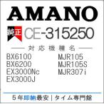 AMANO アマノ 激安 電子タイムレコーダー用インクリボン CE-315250（EX3000Nc・5100・5200・6100・6200・60i/BX6100・6200/MJR-105・307i/RS-4000）
