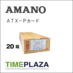 AMANO アマノ タイムカード ATX-Pカード 20箱（ATX-20/30/300/TX-300用） 5年延長保証のタイム専門館Yahoo!店