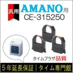 [3個セット]汎用 赤黒インクリボン CE-315250 互換（メーカー型番） アマノ タイムレコーダー EX3000Nc/5100/5200/6100/6200/60i/BX6100/6200/MJR105/307i