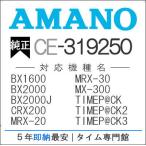 AMANO アマノ タイムカードレコーダー用 インクリボンカセット CE-319250 アマノタイム専門館