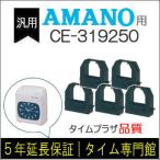 [5個セット]汎用 インクリボン CE-319250 互換（メーカー型番）アマノタイ ムレコーダーBX2000/ATX-10/TimeP@CK/ProP@CK/TimeP@CK3/MX300/MRX20/30/CRX200