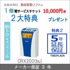 アマノCRX-200(Bu）【修理サービスチケット1万円プレゼント】安心保証パック