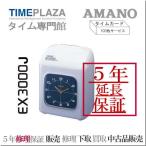 【新製品】アマノタイムレコーダー EX3000J【５年間無料延長保証】タイムカード100 枚付