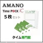 AMANO アマノ TimeP@CK用 iC P@CKカード5枚セット(TimeP@CK-iC対応) 延長保証のアマノタイム専門館
