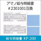 タイムプラザTimePro/タイムプロ用給与明細書 200枚入 KP-200（AMANO アマノ2301001同等品　弊社オリジナル品） 延長保証のアマノタイム専門館