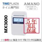 【５年延長保証のタイム専門館】アマノコネクテッドタイムレコーダー MX3000【５年間無料延長保証】カード100枚進呈