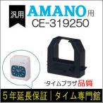 汎用 インクリボン TimeP@CK対応 CE-319250 互換