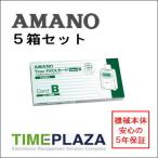 AMANO アマノ タイムレコーダー用 タイムカード Time P@CKカード4欄 B 5箱 タイムパックカード（Time P@CK/Time P@CK2/TP@C-20S用）アマノタイム専門館