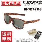 特価 国内正規品 ブラックフライ サングラス BF-1027-2950 FLY CRUISER メンズ レディース UVカット 偏光レンズ BLACKFLYS BLACK FLYS