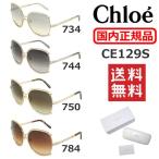 在庫処分 国内正規品 Chloe (クロエ) サングラス CE129S 734 744 750 784 レディース UVカット