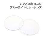 レンズ交換【眼鏡フレームと同時購入の場合のみ対応】度なし ブルーライトカットレンズ UVカット PCメガネ