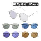 サングラス ラウンドタイプ 調光 偏光 UVカット ノーズパッド カラーレンズ メンズ レディース 全5色【メール便送料無料】
