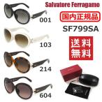 在庫処分 国内正規品 Salvatore Ferragamo サルヴァトーレ フェラガモ SF799SA 001 103 214 604 サングラス アジアンフィット レディース UVカット