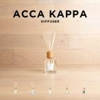 ショッピングアロマディフューザー 並行輸入品 ACCA KAPPA アッカカッパ ディフューザー 250ML ブランド ルーム フレグランス アロマ スティック リード アロマディフューザー 部屋用 芳香剤