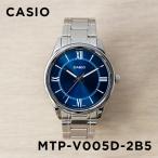 並行輸入品 10年保証 日本未発売 CASIO STANDARD カシオ スタンダード MTP-V005D-2B5 腕時計 時計 ブランド メンズ チープカシオ チプカシ アナログ
